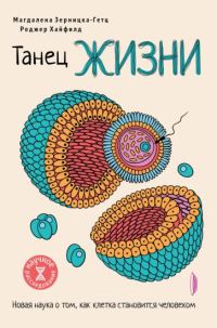 Обложка книги «Танец жизни. Новая наука о том, как клетка становится человеком»
