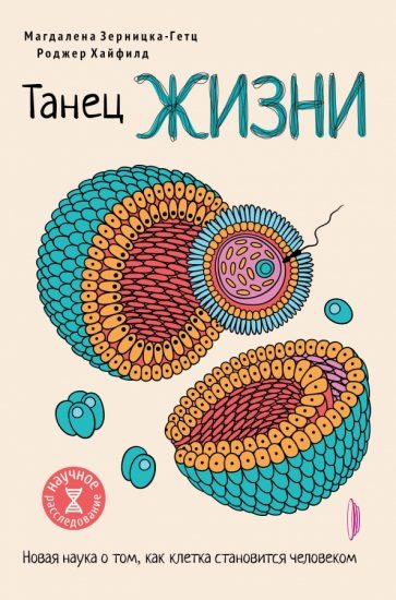 Обложка книги «Танец жизни. Новая наука о том, как клетка становится человеком»