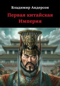 Обложка книги «Первая китайская Империя»