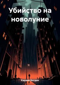 Обложка книги «Убийство на новолуние»