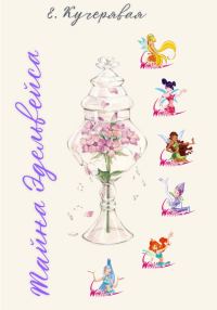 Обложка книги «Тайна Эдельвейса»