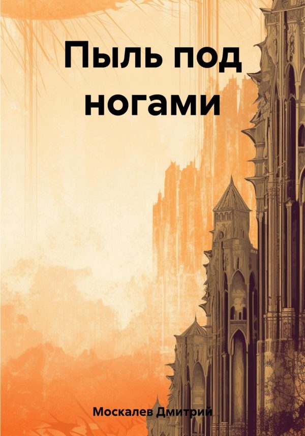 Обложка книги «Пыль под ногами. Книга первая»