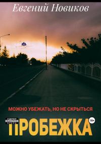 Обложка книги «Пробежка»