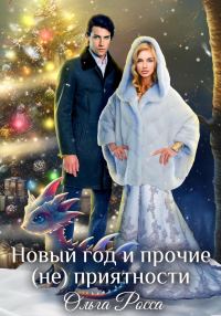 Обложка книги «Новый год и прочие (не)приятности»