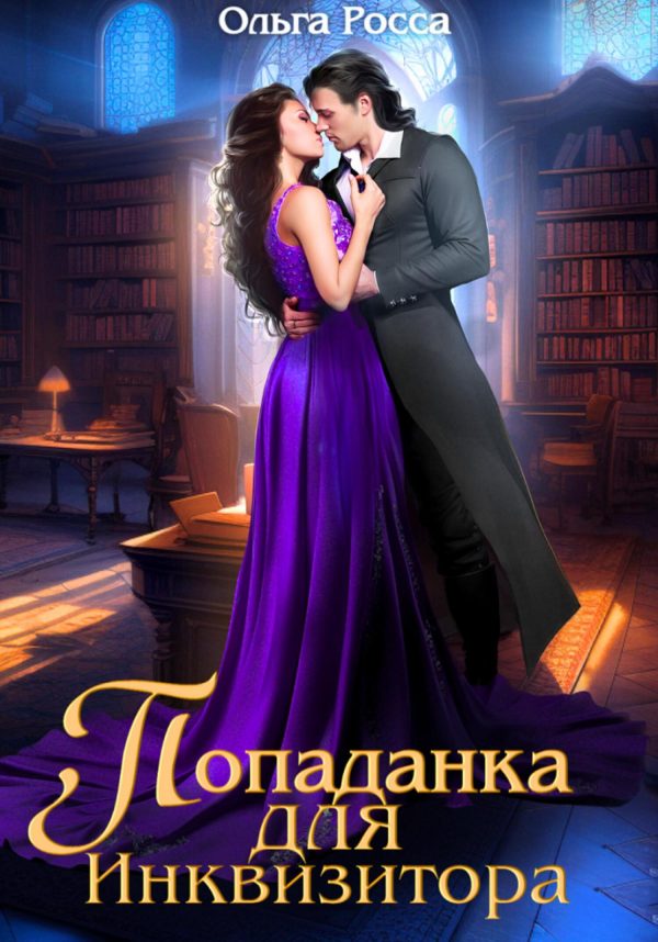 Обложка книги «Попаданка для инквизитора 1»