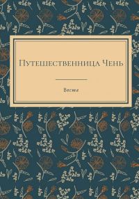 Обложка книги «Путешественница Чень»