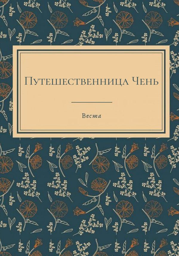 Обложка книги «Путешественница Чень»