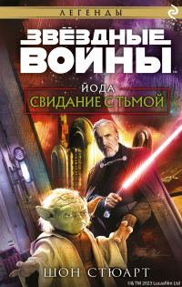 Обложка книги «Йода. Свидание с тьмой»