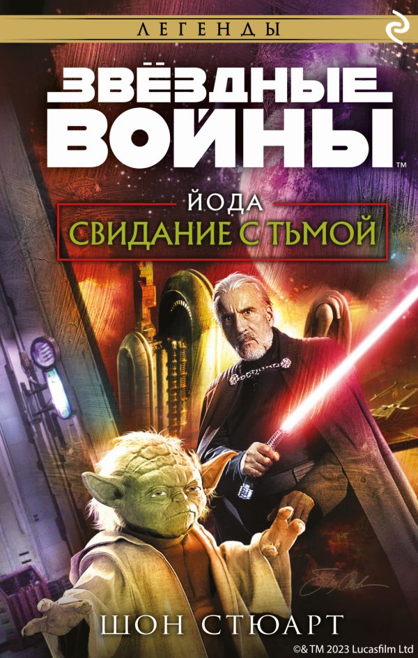 Обложка книги «Йода. Свидание с тьмой»