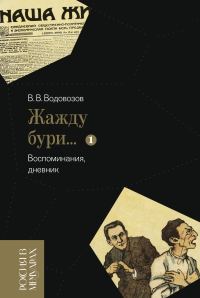 Обложка книги ««Жажду бури…». Воспоминания, дневник. Том 1»