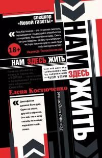 Обложка книги «Нам здесь жить»