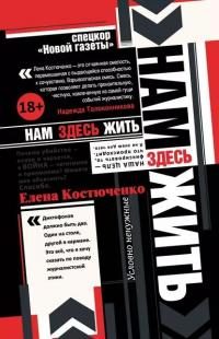 Обложка книги «Нам здесь жить»