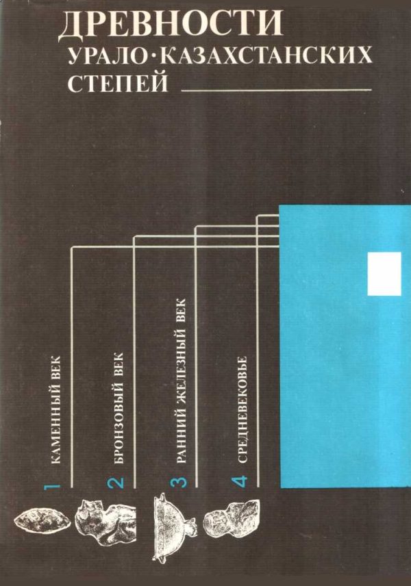 Обложка книги «Древности Урало-Казахстанских степей»