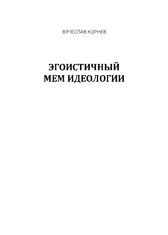 Обложка книги «Эгоистичный мем идеологии, 2020»