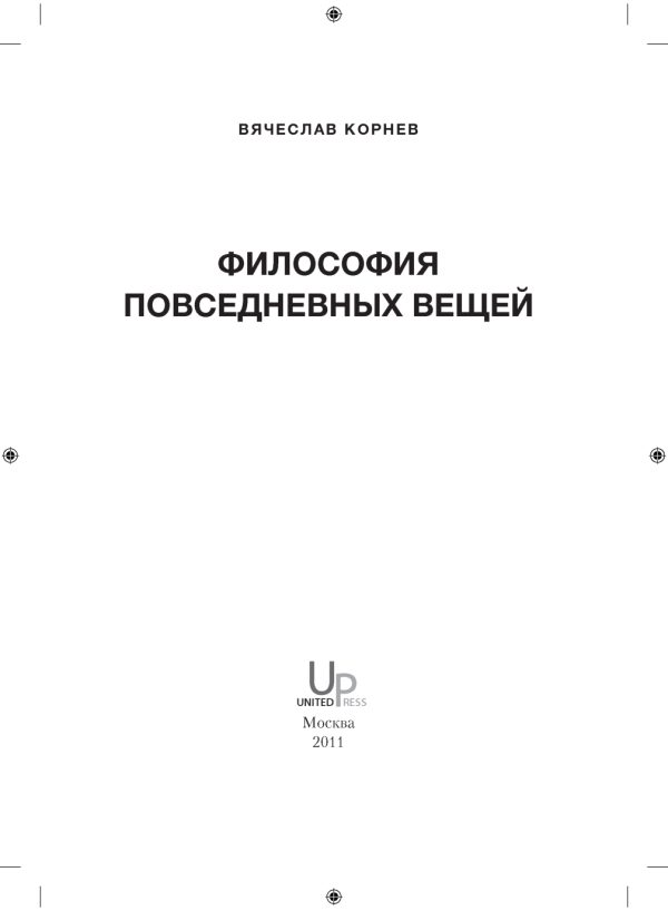 Обложка книги «Философия повседневных вещей, 2011»