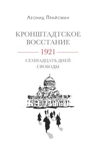 Обложка книги «Кронштадтское восстание. 1921. Семнадцать дней свободы»