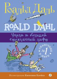 Обложка книги «Чарли и большой стеклянный лифт»