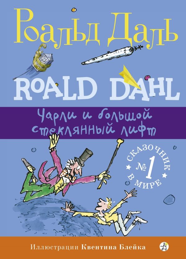 Обложка книги «Чарли и большой стеклянный лифт»