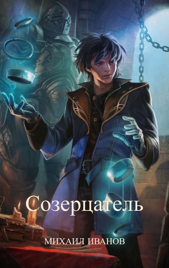 Обложка книги «Созерцатель»