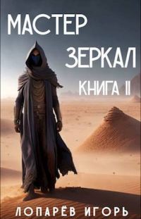 Обложка книги «Мастер Зеркал. Книга 2»