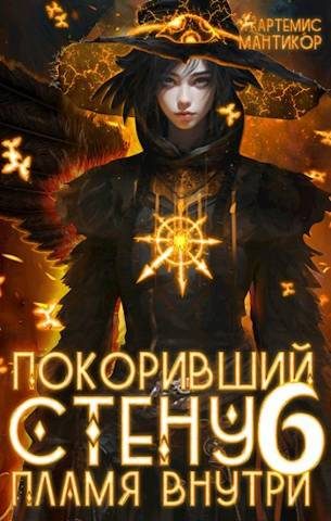 Обложка книги «Пламя внутри»
