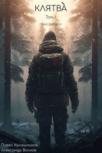Обложка книги «Клятва»