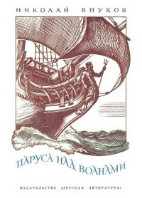 Обложка книги «Паруса над волнами»