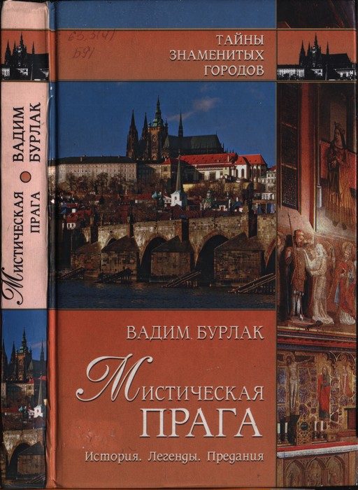 Обложка книги «Мистическая Прага. История. Легенды. Предания»