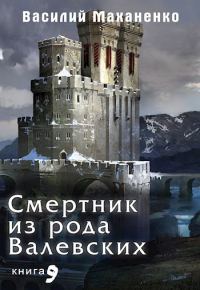 Обложка книги «Смертник из рода Валевских #09»