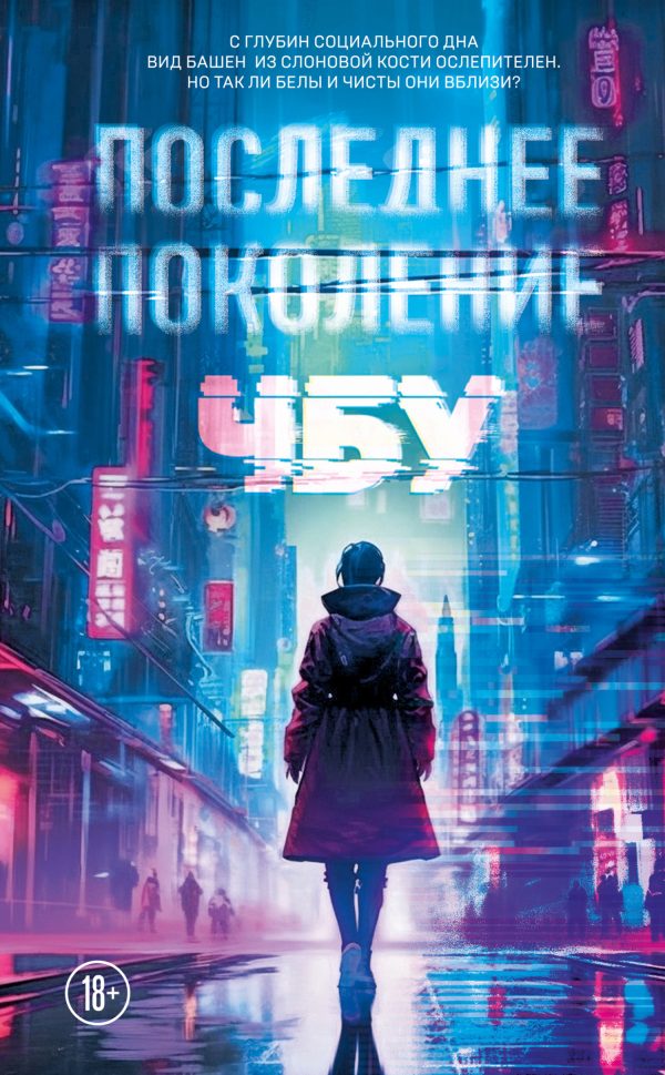 Обложка книги «Последнее поколение»