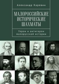 Обложка книги «Малороссийские исторические шахматы. Герои и антигерои малорусской истории»