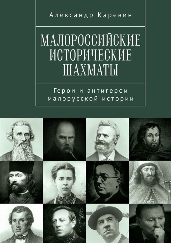 Обложка книги «Малороссийские исторические шахматы. Герои и антигерои малорусской истории»