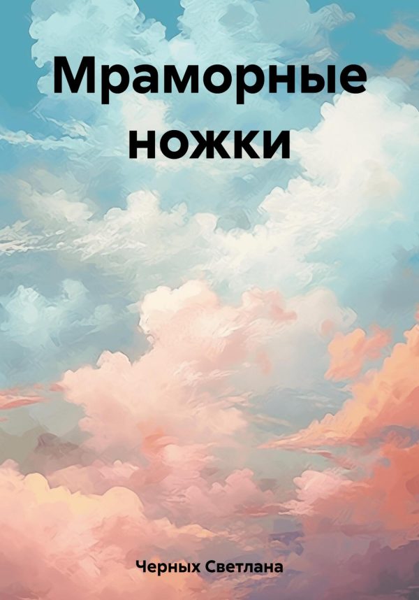 Обложка книги «Мраморные ножки»