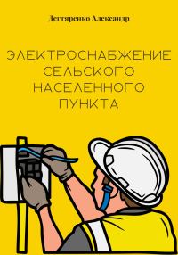 Обложка книги «Электроснабжение сельского населенного пункта»