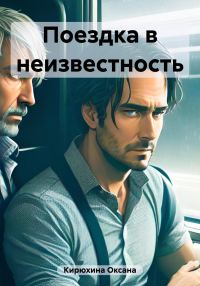 Обложка книги «Поездка в неизвестность»