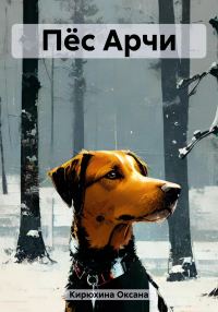 Обложка книги «Пёс Арчи»