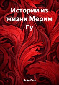 Обложка книги «Истории из жизни Мерим Гу»