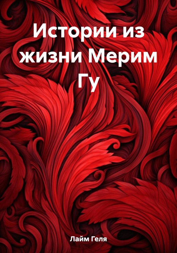Обложка книги «Истории из жизни Мерим Гу»