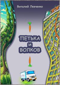 Обложка книги «Петька и Волков»