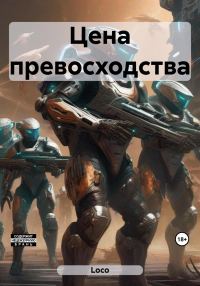 Обложка книги «Цена превосходства»