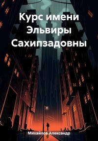 Обложка книги «Курс имени Эльвиры Сахипзадовны»