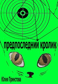 Обложка книги «Предпоследний кролик»