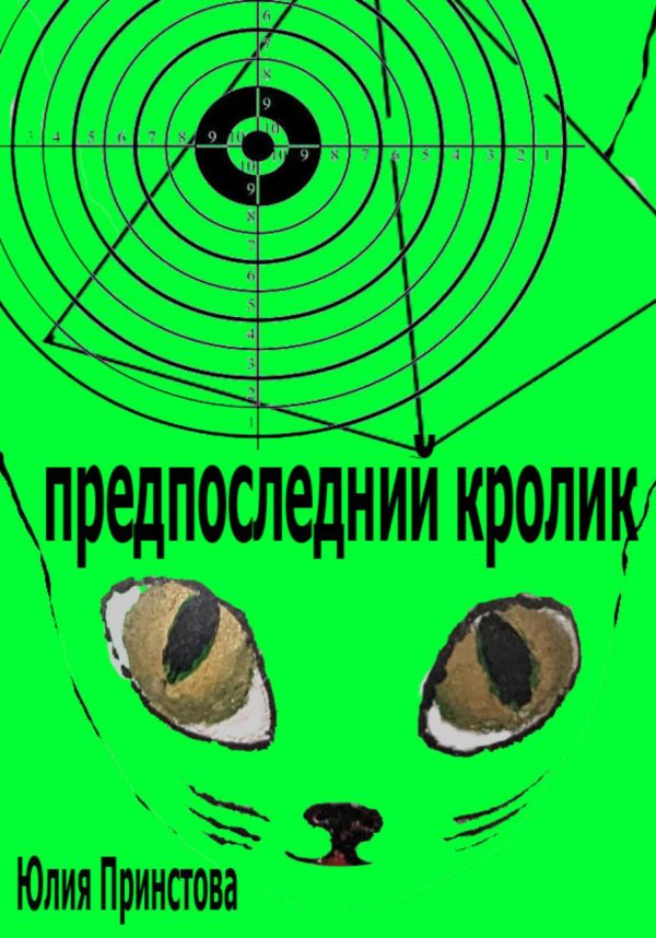 Обложка книги «Предпоследний кролик»