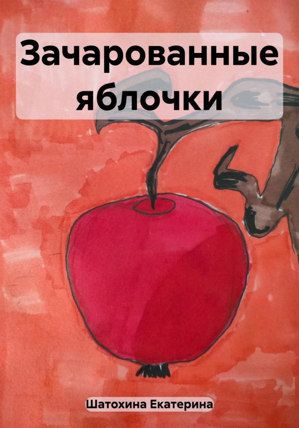 Обложка книги «Зачарованные яблочки»