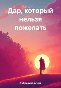 Обложка книги «Дар, который нельзя пожелать»