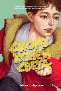 Обложка книги «Скоро конец света»