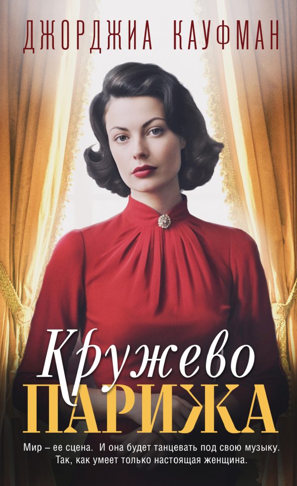 Обложка книги «Кружево Парижа»