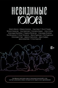 Обложка книги «Невидимые голоса»