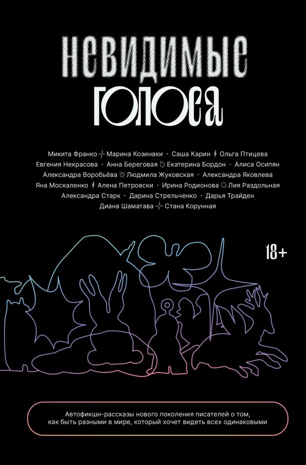 Обложка книги «Невидимые голоса»