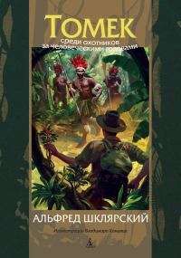 Обложка книги «Томек среди охотников за человеческими головами»